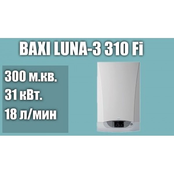 Настенный газовый котел BAXI LUNA-3 310 Fi