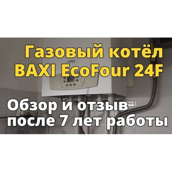 Отзыв о котле BAXI EcoFour 24F после 7 лет эксплуатации