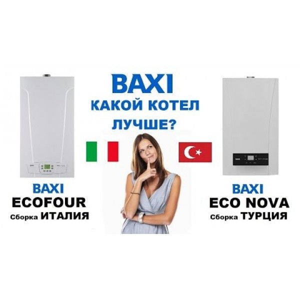 Котлы BAXI ECO Nova 24 F и BAXI ECO Four 24 F.  Какой котел лучше?  Сравнение