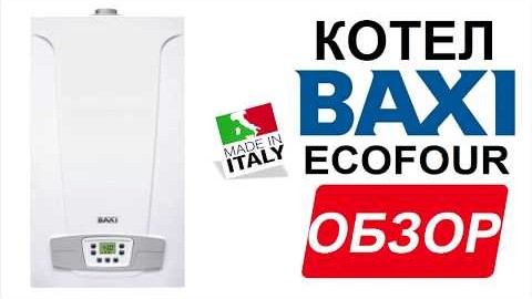 Двухконтурный котел Бакси Экофор  BAXI ECO Four 24 F