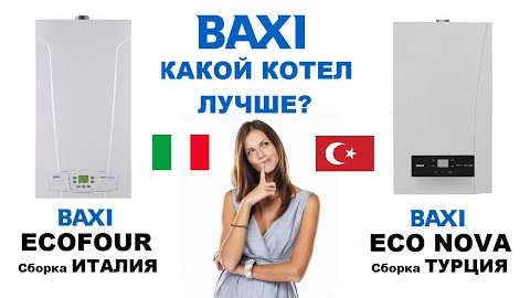 Котлы BAXI ECO Nova 24 F и BAXI ECO Four 24 F.  Какой котел лучше?  Сравнение